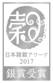 雑穀アワード2017銀賞