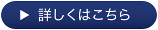 詳しくはこちら