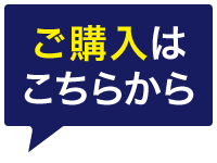 ご購入はこちらから