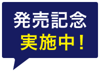 発売記念実施中！