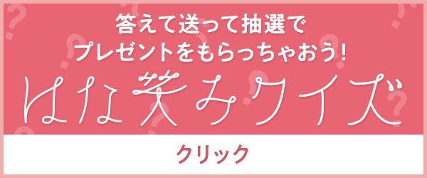 はな笑みクイズ