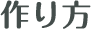 作り方