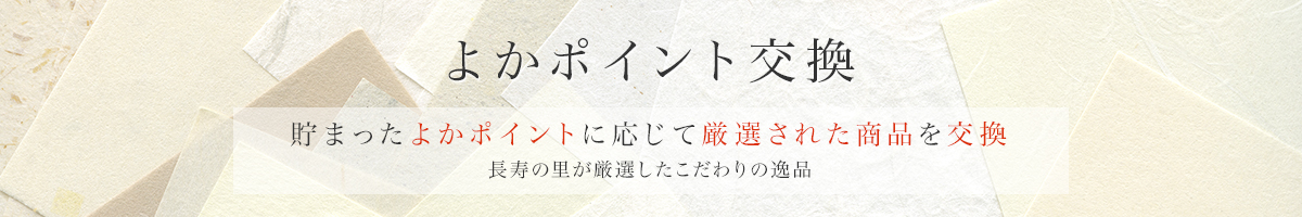 よかポイント交換　貯まったよかポイントに応じて厳選された商品を交換