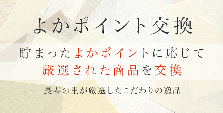 よかポイント交換　貯まったよかポイントに応じて厳選された商品を交換