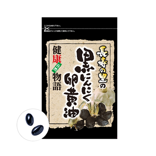 長寿の里の黒にんにく卵黄油【軽減税率8％】