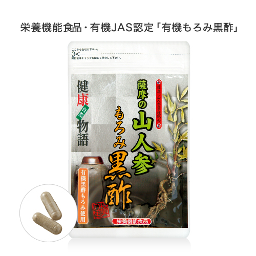 薩摩の山人参もろみ黒酢【軽減税率8％】