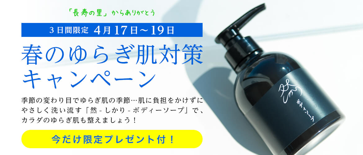 春のゆらぎ肌対策キャンペーン「然－しかり－ ボディソープ」