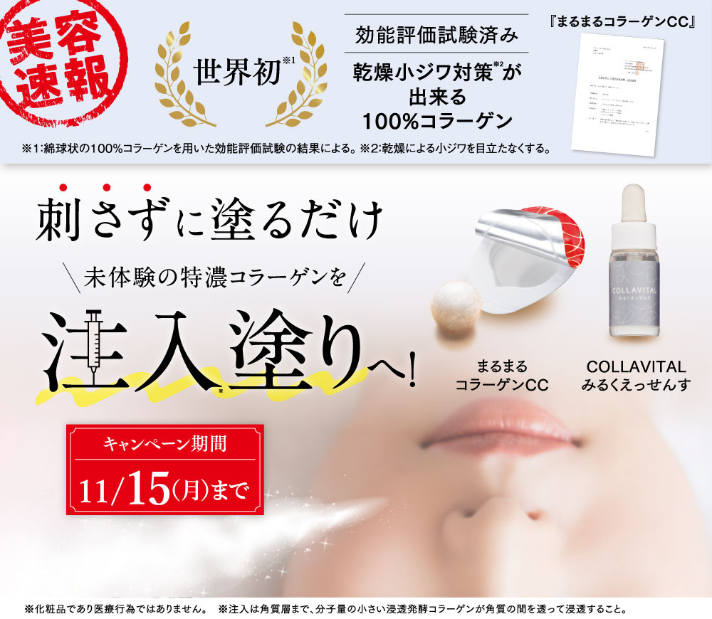 未体験の特濃コラーゲンを注入塗りへ！