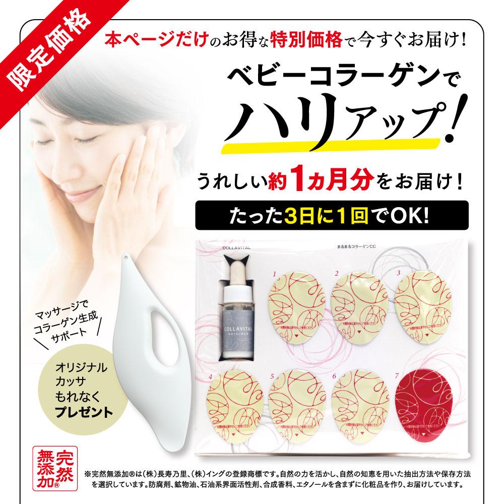 ベビーコラーゲンでハリアップ！