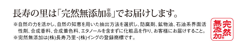 長寿の里は「完然無添加」でお届けします。