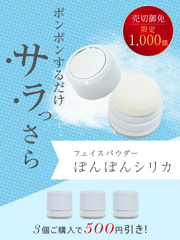 ぽんぽんシリカ