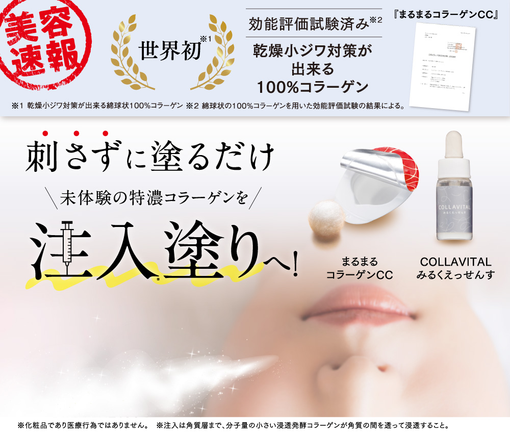 未体験の特濃コラーゲンを注入塗りへ！