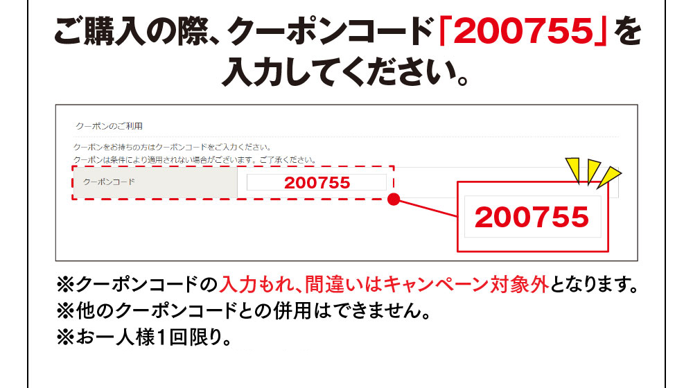 クーポンコードを入力してください。
