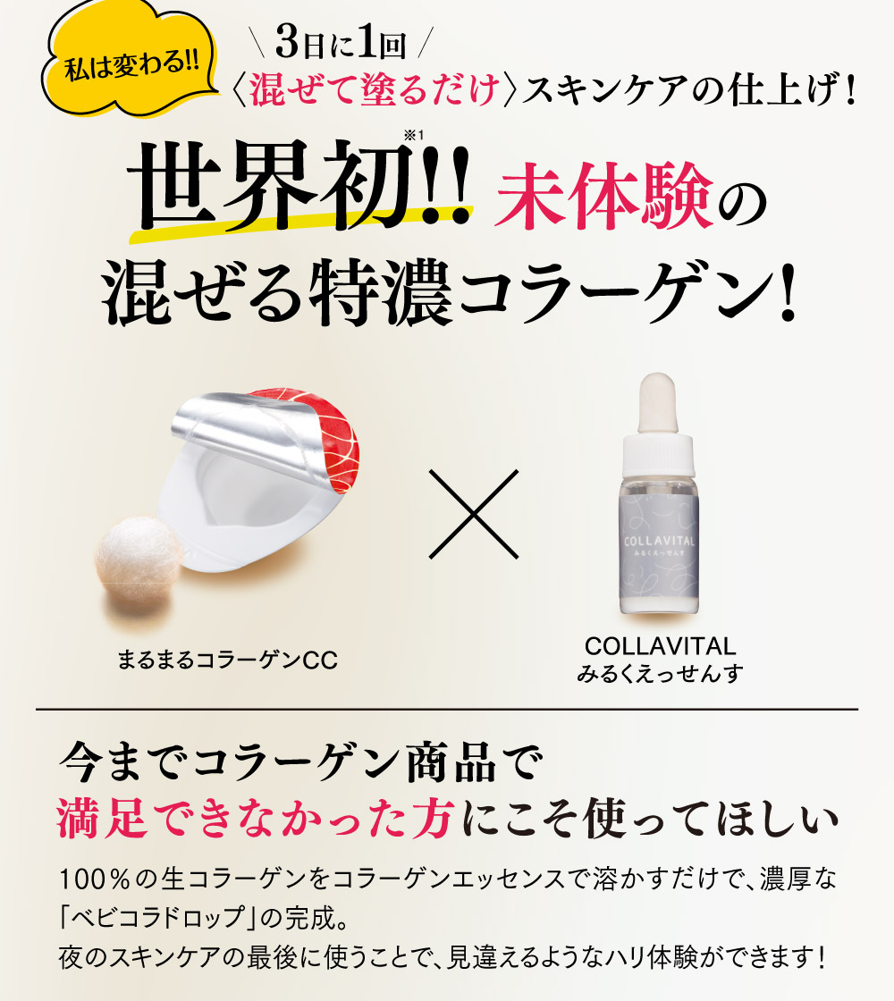 世界初！！未体験の混ぜる特濃コラーゲン！