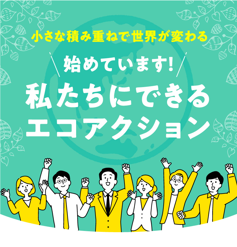 私たちにできるエコアクション！