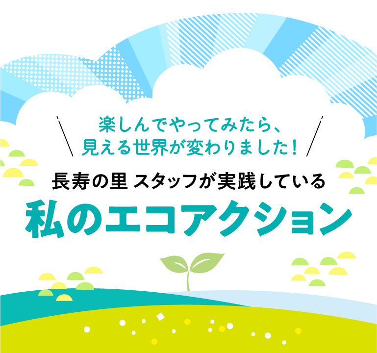 わたしのエコアクション