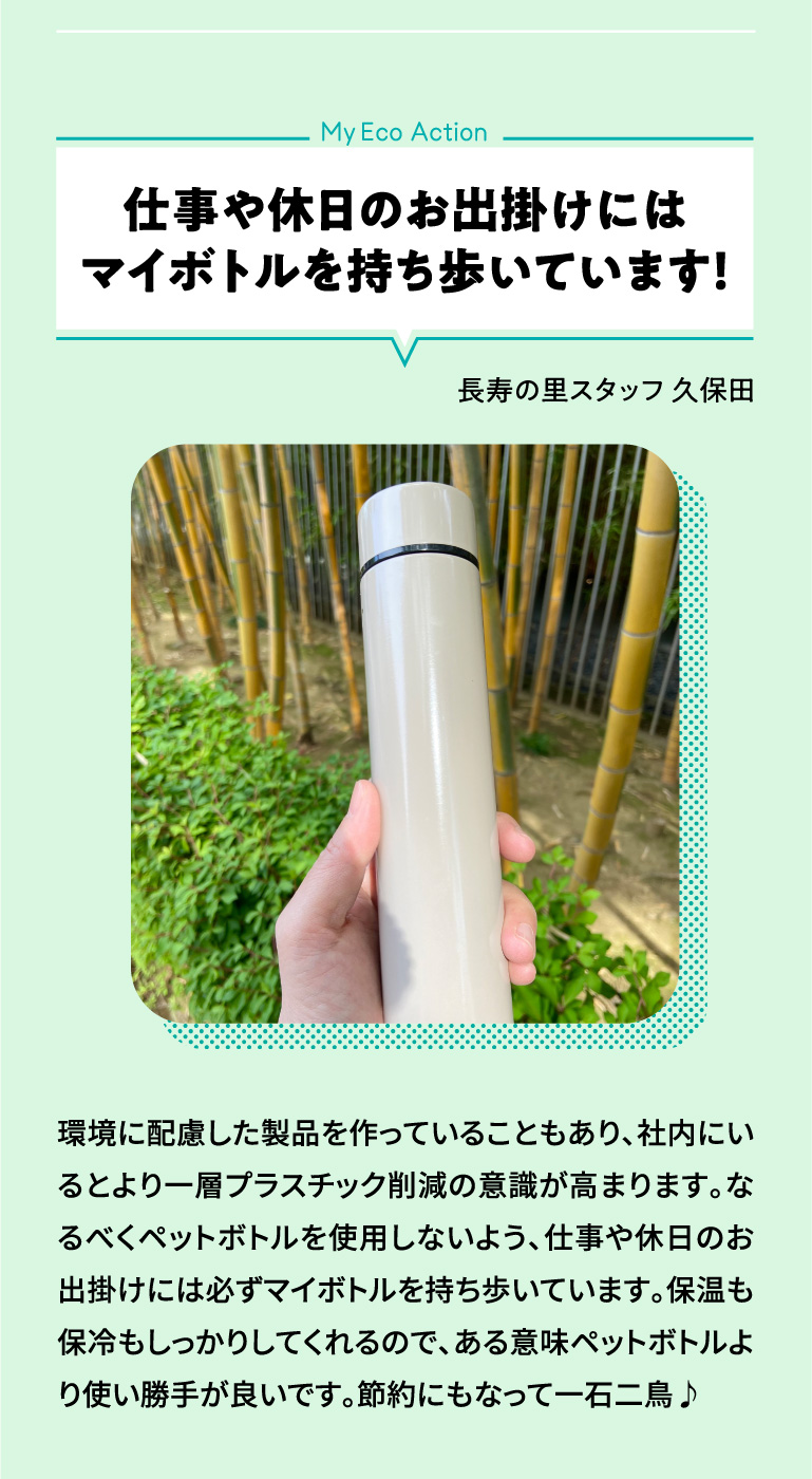 マイボトル持ち歩いています