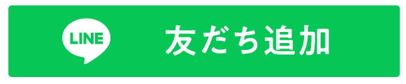 友達追加