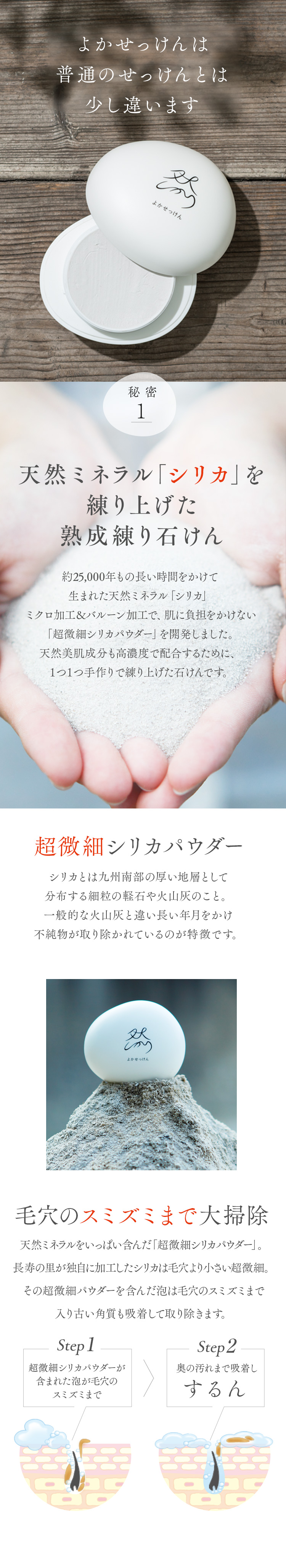然 よかせっけん　秘密1 天然ミネラル「シリカ」を練り上げた熟成練り石けん