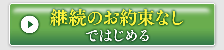 然 よかせっけん　継続のお約束なしでお得にはじめる