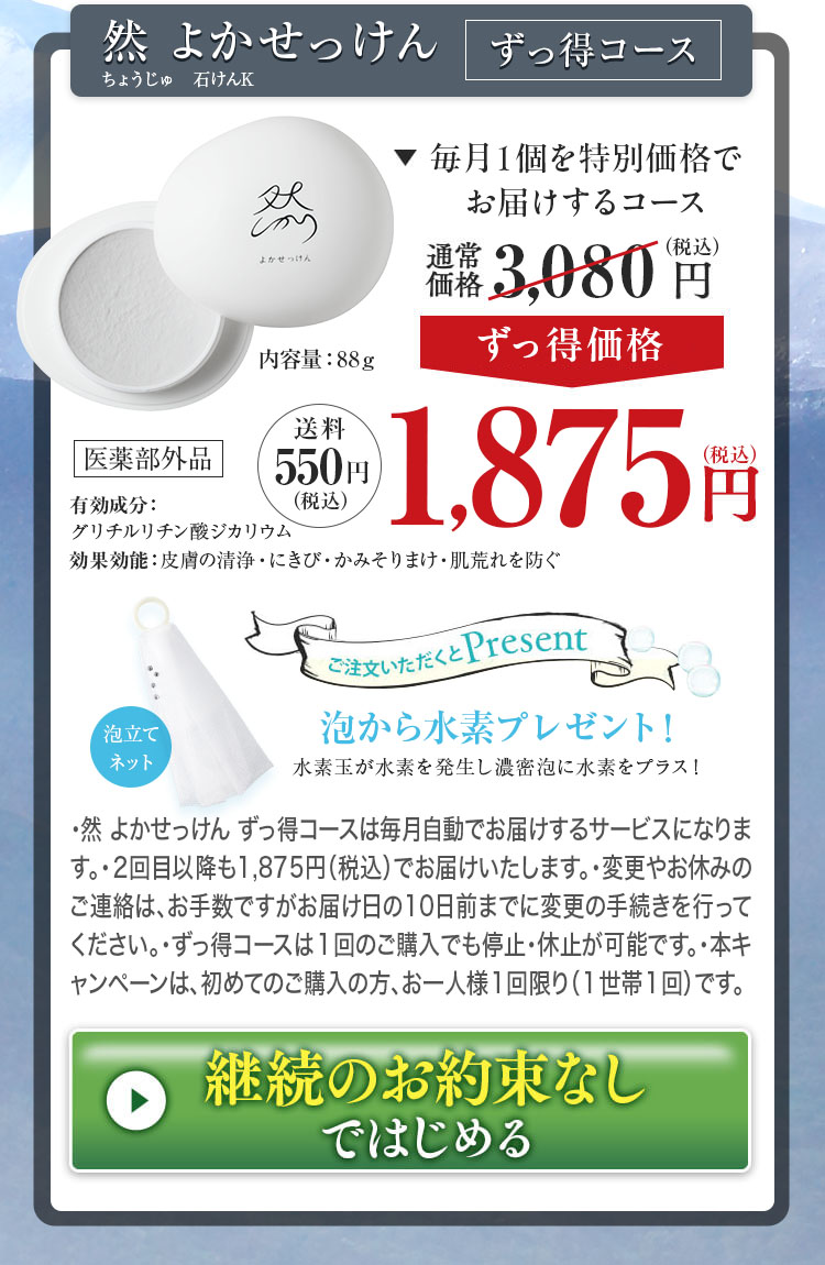 然 よかせっけん　毎月1個を特別価格でお届けするコース ずっ得価格 1,875円(税込) 送料550円(税込) 今なら「泡から水素」ネットプレゼント！