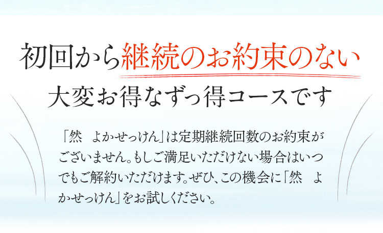 然 よかせっけん　初回から継続のお約束のない大変お得な定期便です