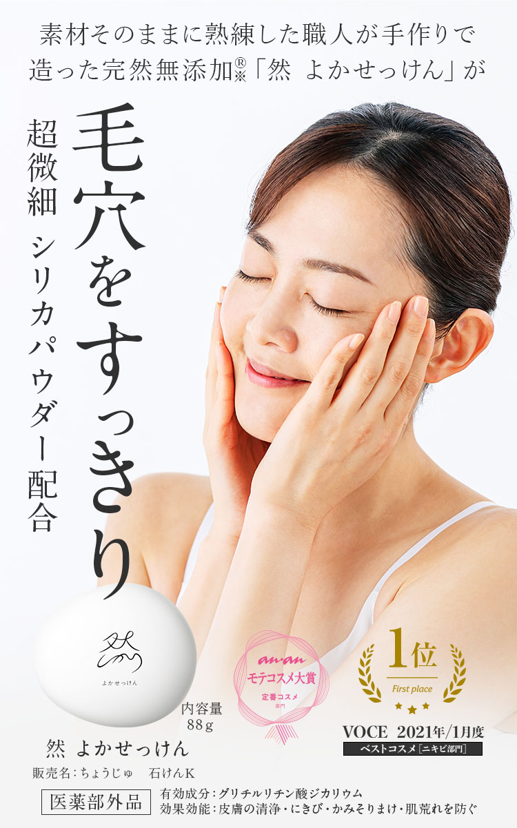 然 よかせっけん　素材そのままに熟成した職人が手作りで造った完然無添加®「然 よかせっけん」が毛穴をすっきり