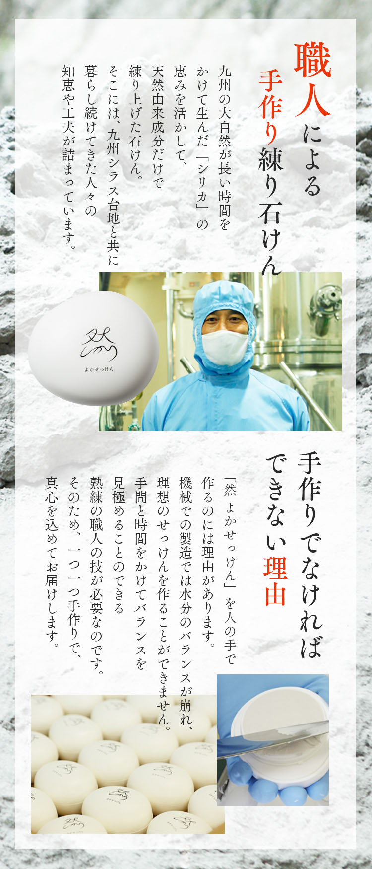 然 よかせっけん　職人による手作り石けん 手作りでなければできない理由
