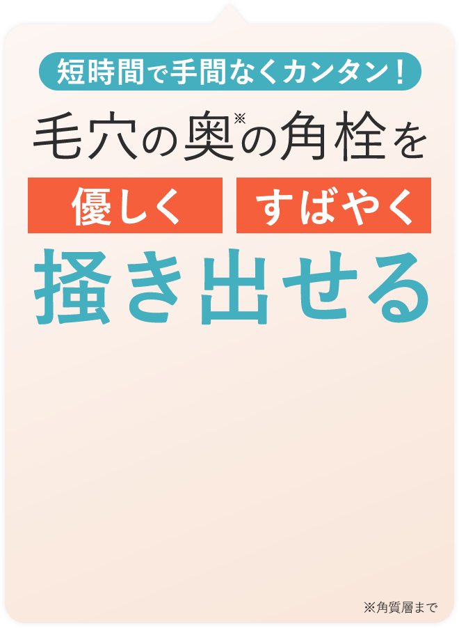 短時間で手間なくカンタン！毛穴の奥の角栓を優しくすばやく掻き出せる