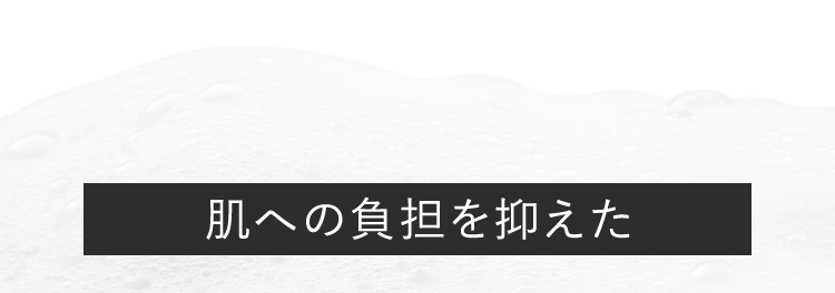肌への負担を抑えた