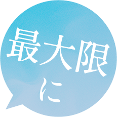 最大限に