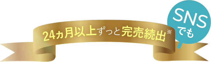 24ヵ月以上ずっと完売続出