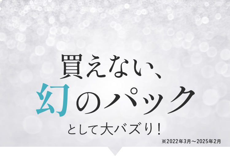 買えない、幻のパック
