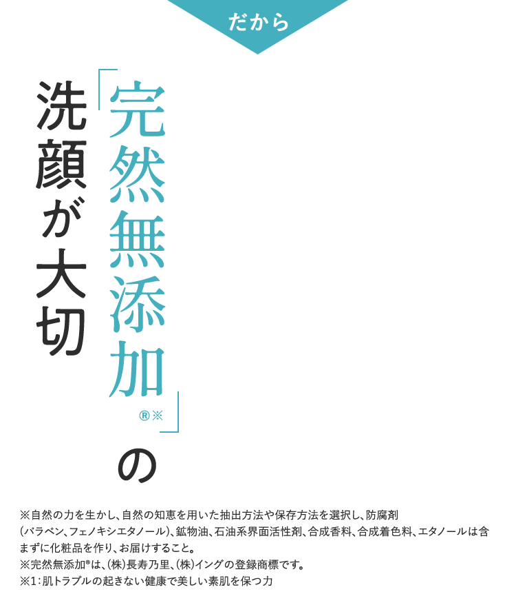 完然無添加の洗顔が大切