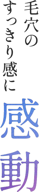毛穴のすっきり感に感動