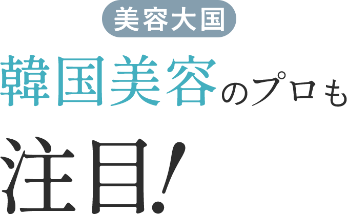 美容のプロも注目!