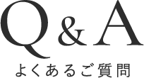 よくあるご質問