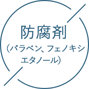 防腐剤