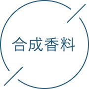 合成香料