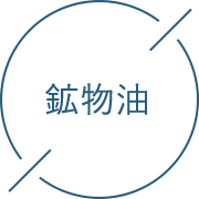 鉱物油