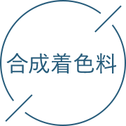 合成着色料