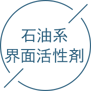 石油系界面活性剤