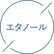 エタノール
