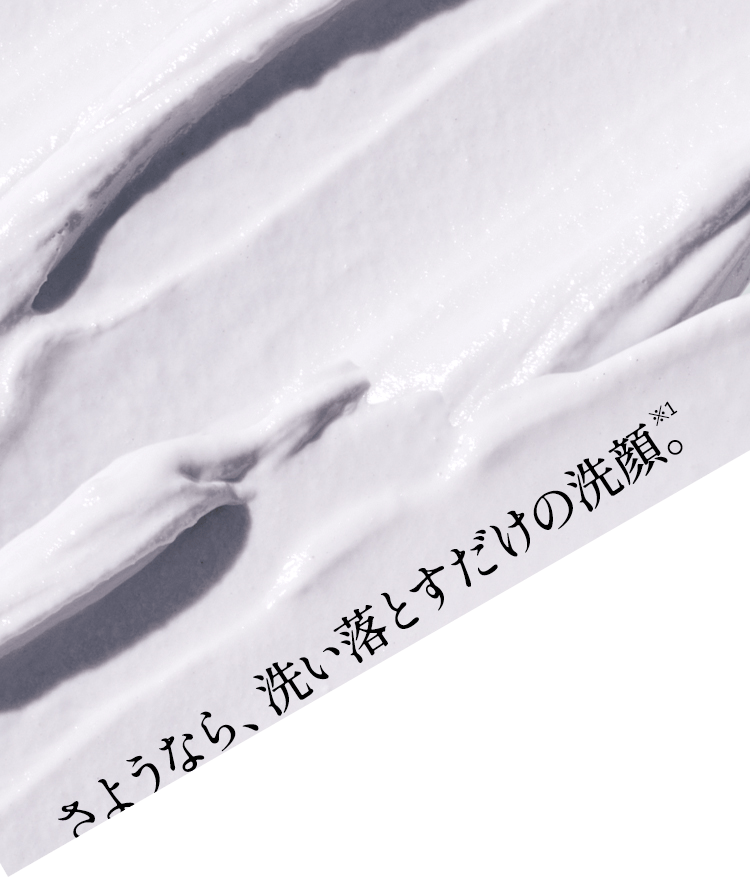 さようなら、洗い落とすだけの洗顔。