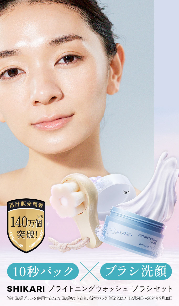 10秒パック ブラシ洗顔