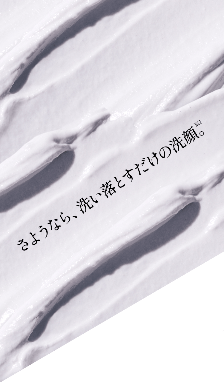 さようなら、洗い落とすだけの洗顔。