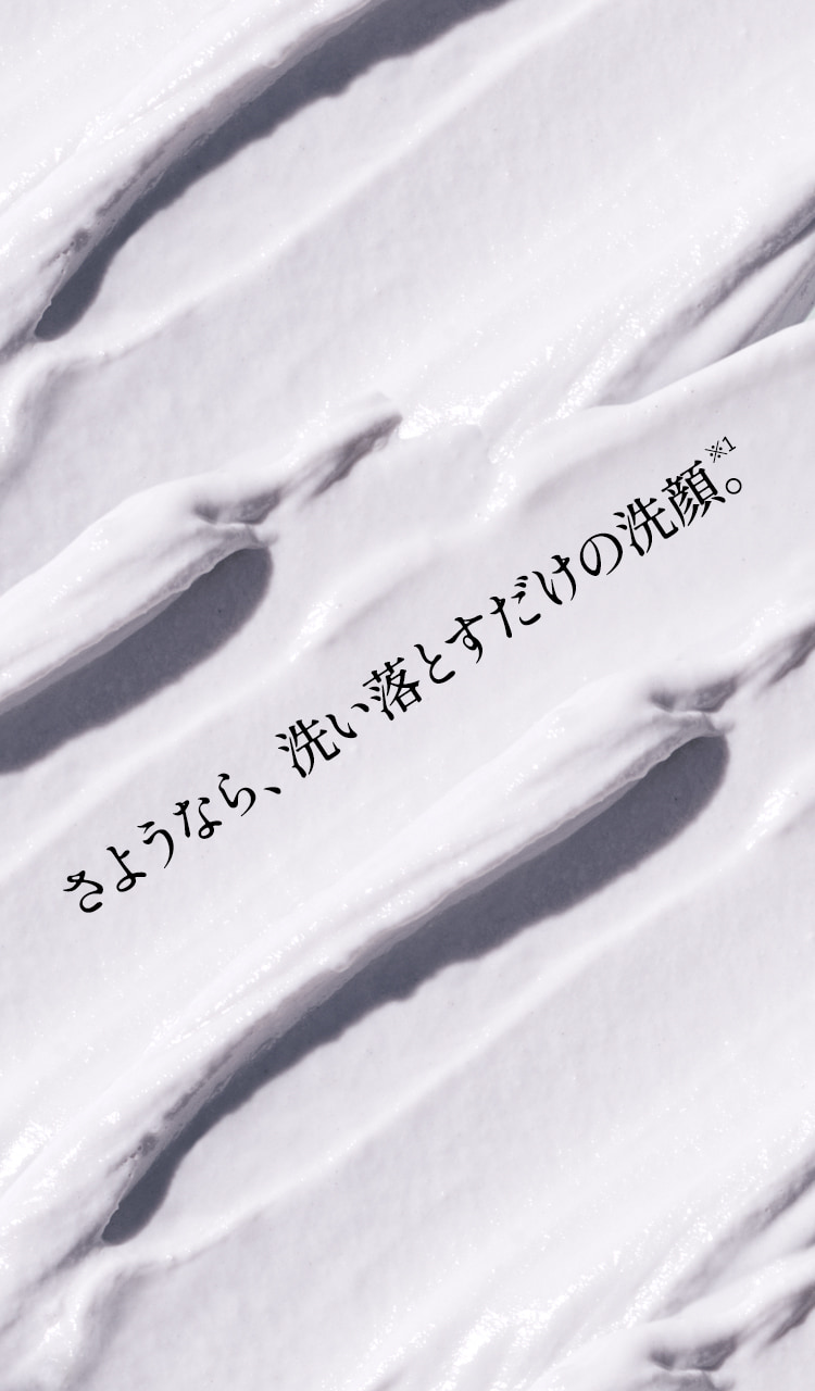 さようなら、洗い落とすだけの洗顔。