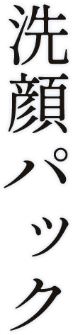 洗顔パック