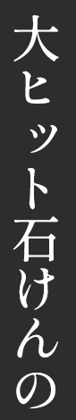 大ヒット石けんの