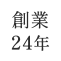 創業24年